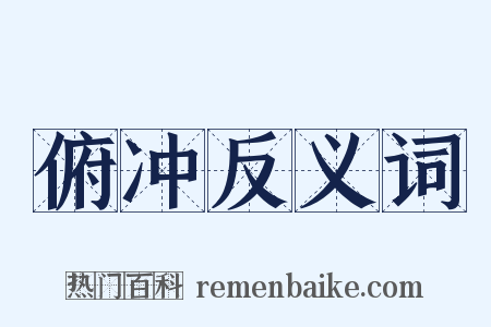 俯冲反义词是什么意思的图片